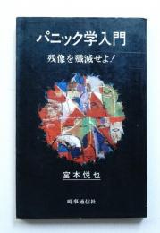 パニック学入門 : 残像を殲滅せよ!