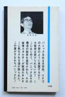 パニック学入門 : 残像を殲滅せよ!
