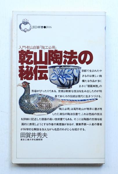 乾山陶法の秘伝入門・乾山自筆『陶工必用』