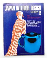 インテリア Japan Interior Design No.189 1974年12月