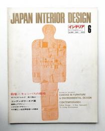 インテリア Japan Interior Design No.183 1974年6月