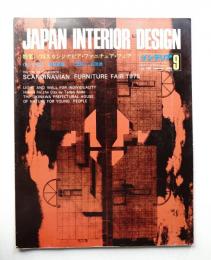 インテリア Japan Interior Design No.198 1975年9月