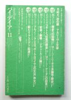 季刊パイデイア 第11号 1972年春