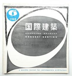 国際建築 第27巻 第6号 1960年6月