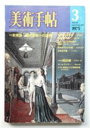 美術手帖 1975年3月号 No.391