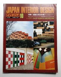 インテリア Japan Interior Design No.223 1977年10月