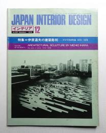 インテリア Japan Interior Design No.237 1978年12月