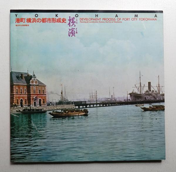 港町・横浜の都市形成史 (1981年) 港町・横浜の都市形成史 (1981年) |本 | 通販 | Amazon