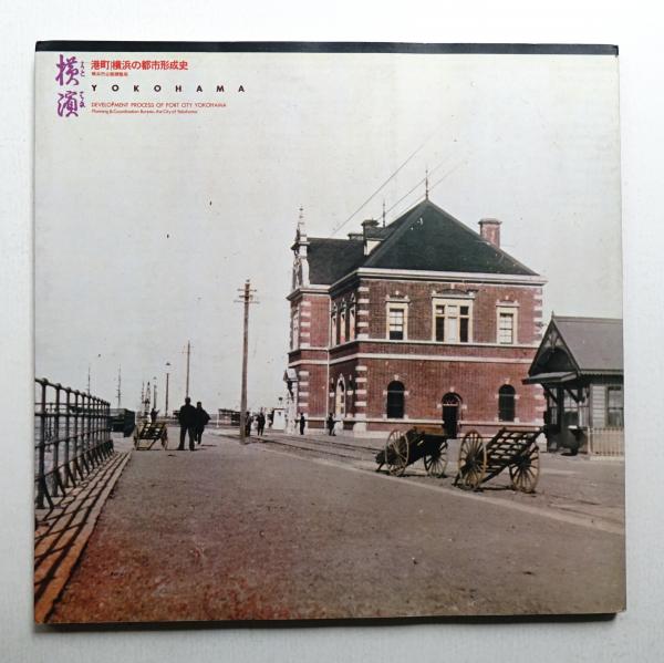 港町・横浜の都市形成史 (1981年) 港町・横浜の都市形成史(編 : 横浜市企画調整局 : デザイン