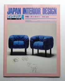 インテリア Japan Interior Design No.253 1980年4月