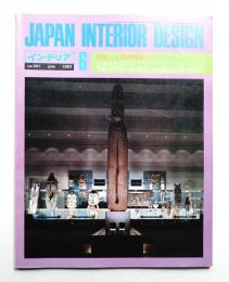 インテリア Japan Interior Design No.291 1983年6月