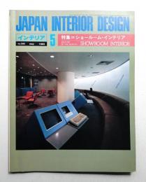 インテリア Japan Interior Design No.290 1983年5月