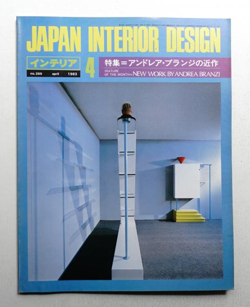 インテリア Japan Interior Design No.289 1983年4月(編 : 森山