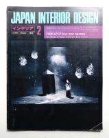 インテリア Japan Interior Design No.287 1983年2月