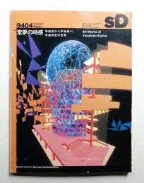 SD スペースデザイン No.355 1994年4月