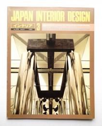インテリア Japan Interior Design No.276 1982年3月