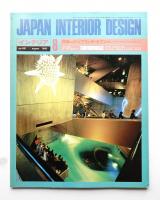 インテリア Japan Interior Design No.281 1982年8月