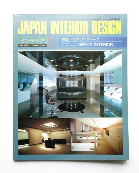 インテリア Japan Interior Design No.165 1972年12月 <「新しい住いの演出」展 第3回ジャイアント・テーブル>