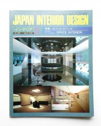インテリア Japan Interior Design No.264 1981年3月