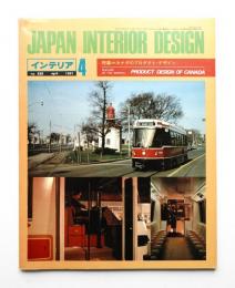 インテリア Japan Interior Design No.265 1981年4月