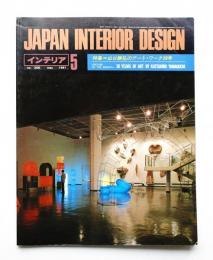 インテリア Japan Interior Design No.266 1981年5月