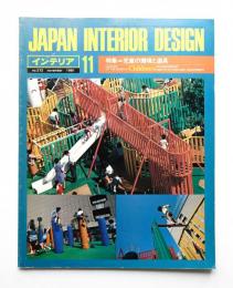 インテリア Japan Interior Design No.272 1981年11月