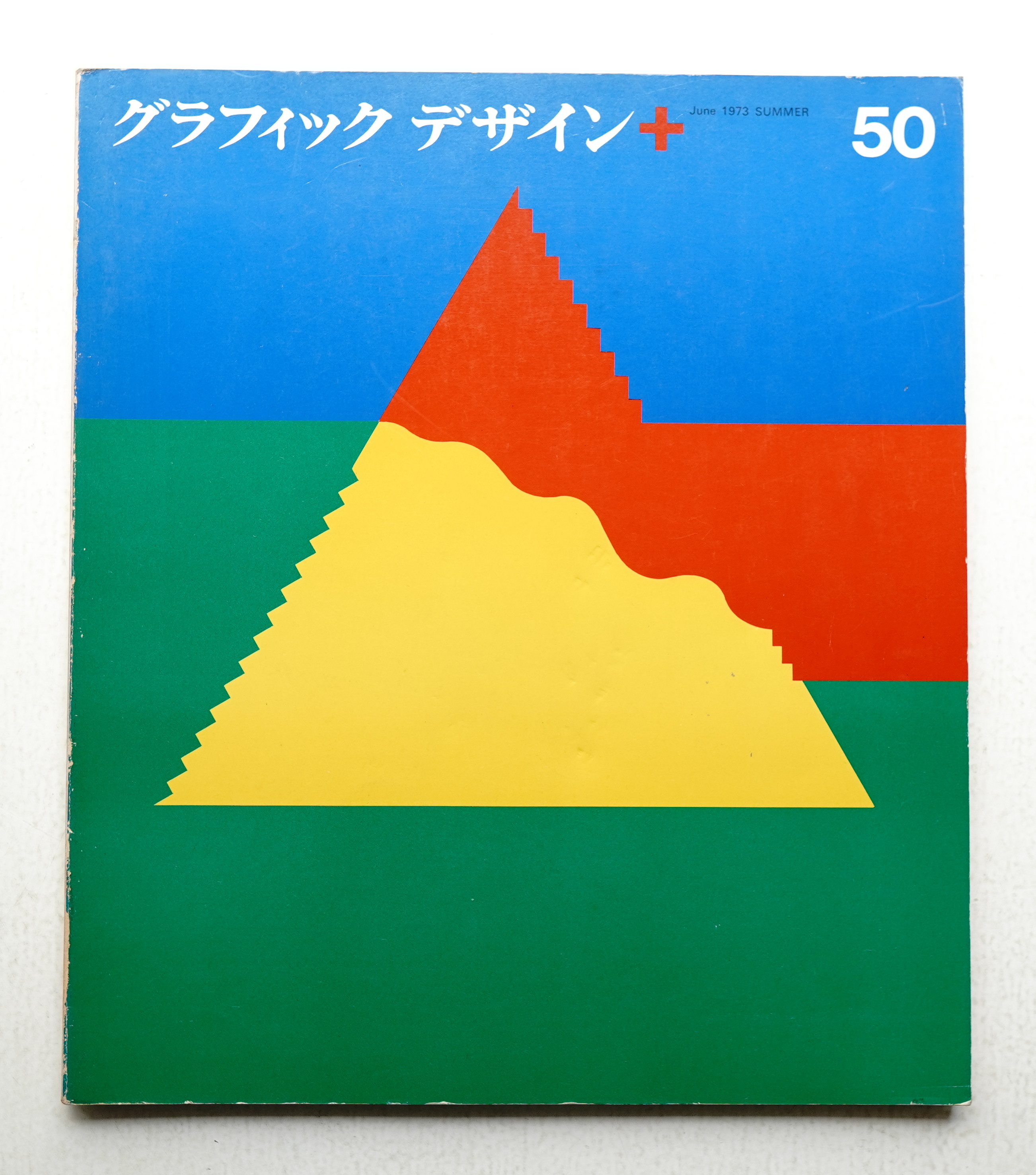 グラフィックデザイン 第50号 1973年7月 編 勝見勝 文 勝見勝 表紙デザイン 田中一光 古本 中古本 古書籍の通販は 日本の古本屋 日本の古本屋