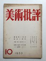 美術批評 1953年10月 No.22