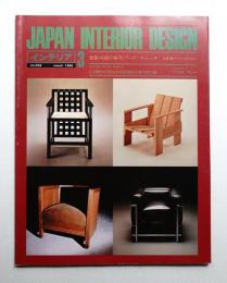 インテリア Japan Interior Design No.252 1980年3月