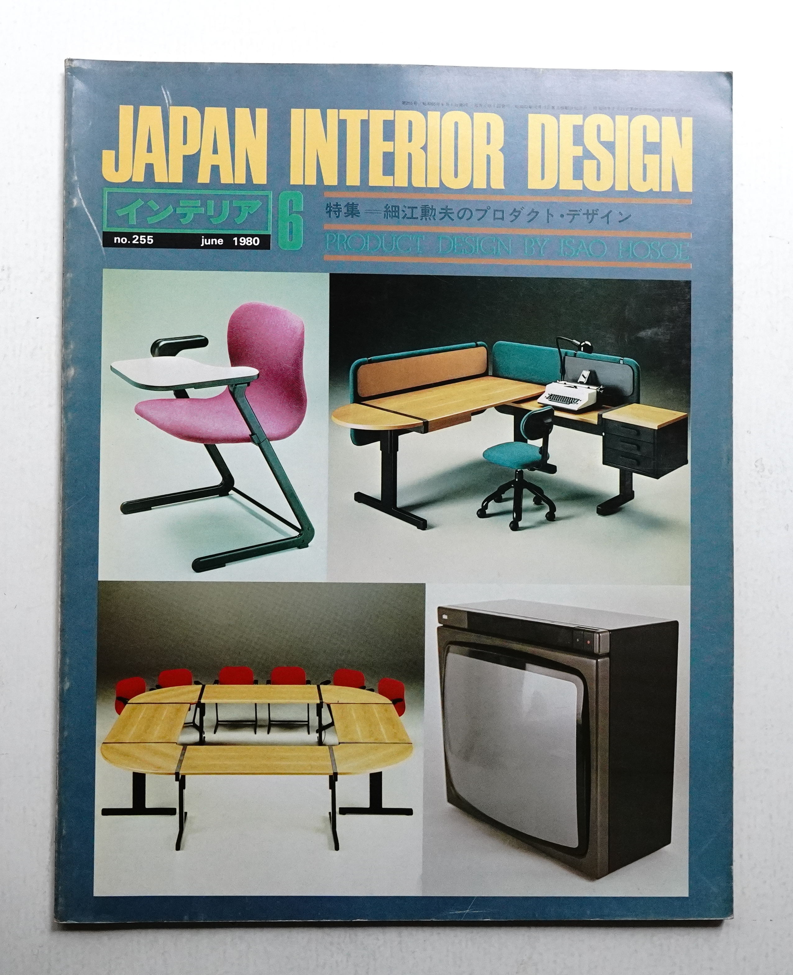 インテリア Japan Interior Design No.255 1980年6月(編 : 森山和彦