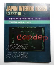 インテリア Japan Interior Design No.235 1978年10月