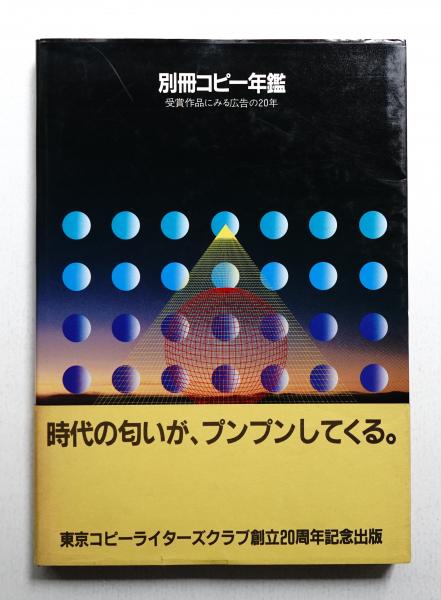 別冊コピー年鑑 : 受賞作品にみる広告の20年(東京コピーライター