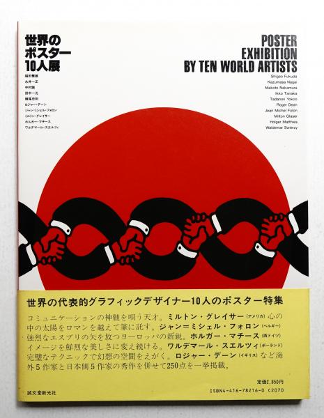 フォロン ポスター FOLON フォロンポスター作品集 Posters by Folon