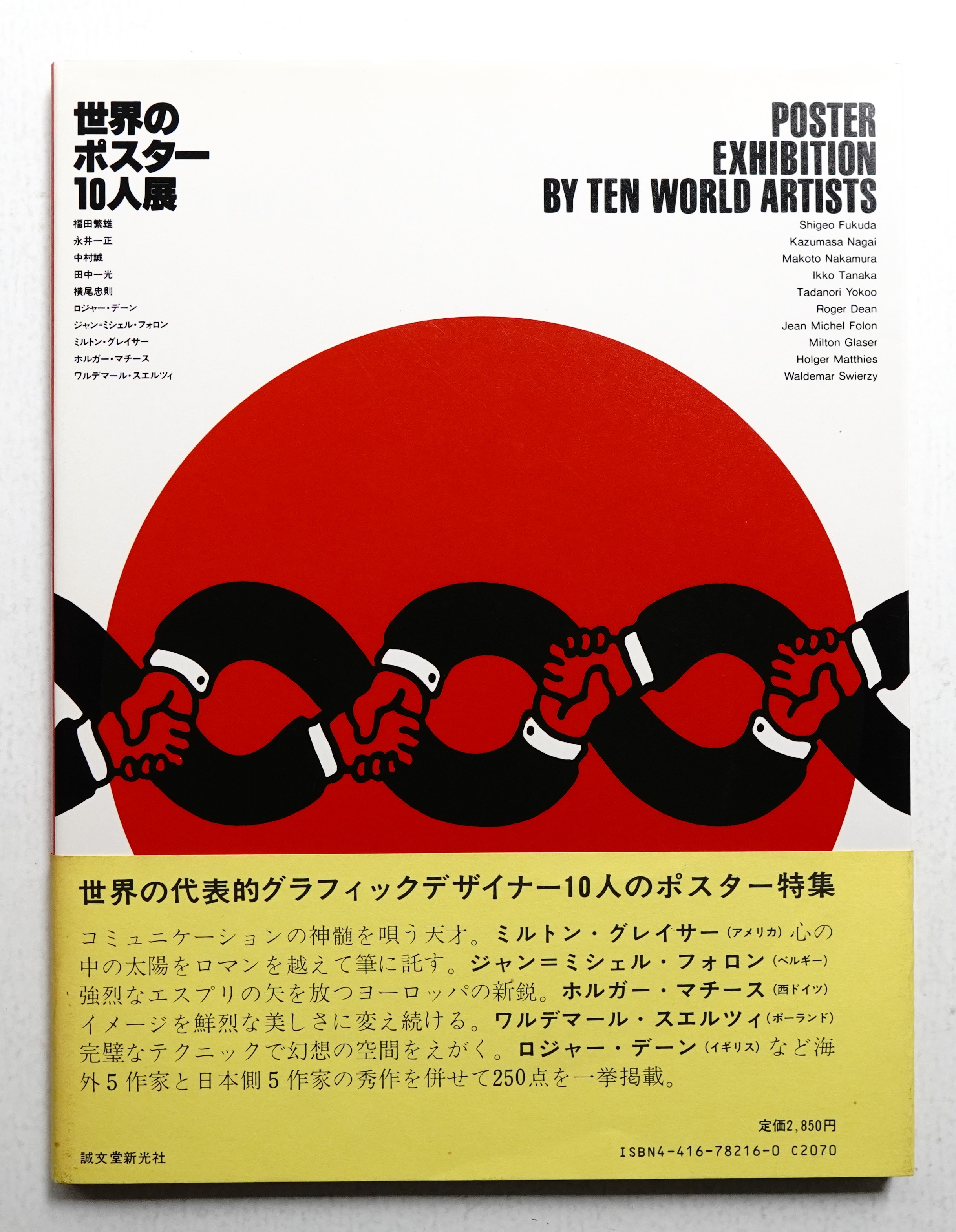世界のポスター10人展(アイデア編集部 : 編 ; 福田繁雄 : 表紙) / 古本