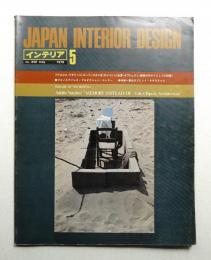 インテリア Japan Interior Design No.242 1979年5月