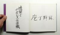 毛筆 : 表字集