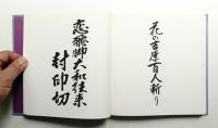 毛筆 : 表字集