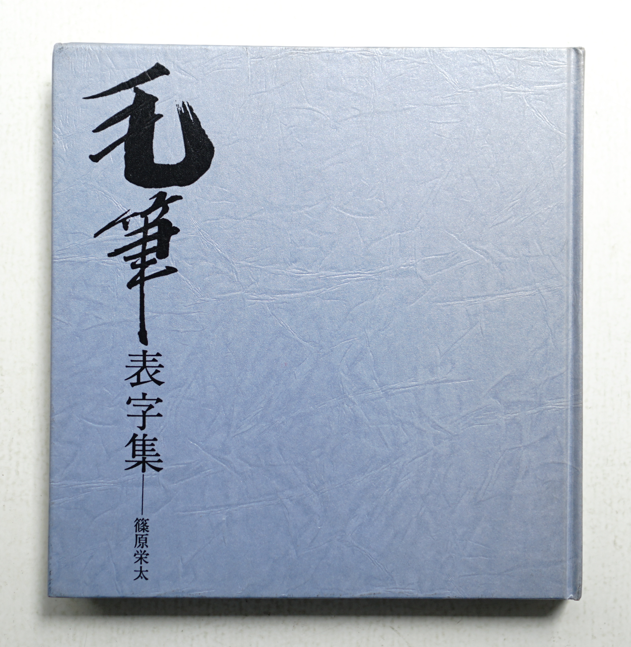 毛筆 : 表字集(篠原栄太 : 著) / パージナ / 古本、中古本、古