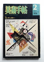 美術手帖 1976年2月号 No.404