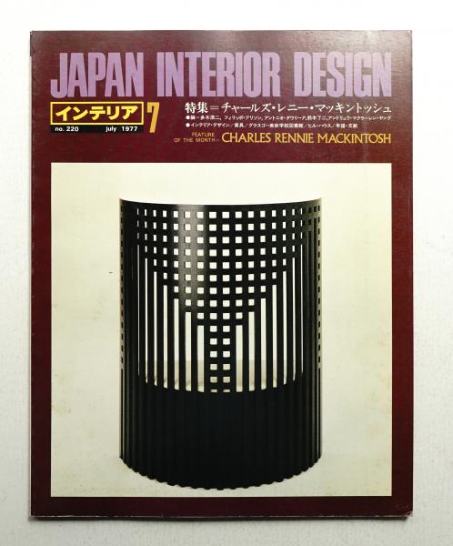 インテリア Japan Interior Design No 2 1977年7月 編 森山和彦 古本 中古本 古書籍の通販は 日本の古本屋 日本の古本屋 インテリア Japan Interior Design No 2 1977年7月 編 森山和彦 古本 中古本 古書籍の通販は 日本の古本屋 日本の古本屋