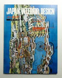 インテリア Japan Interior Design No.205 1976年4月