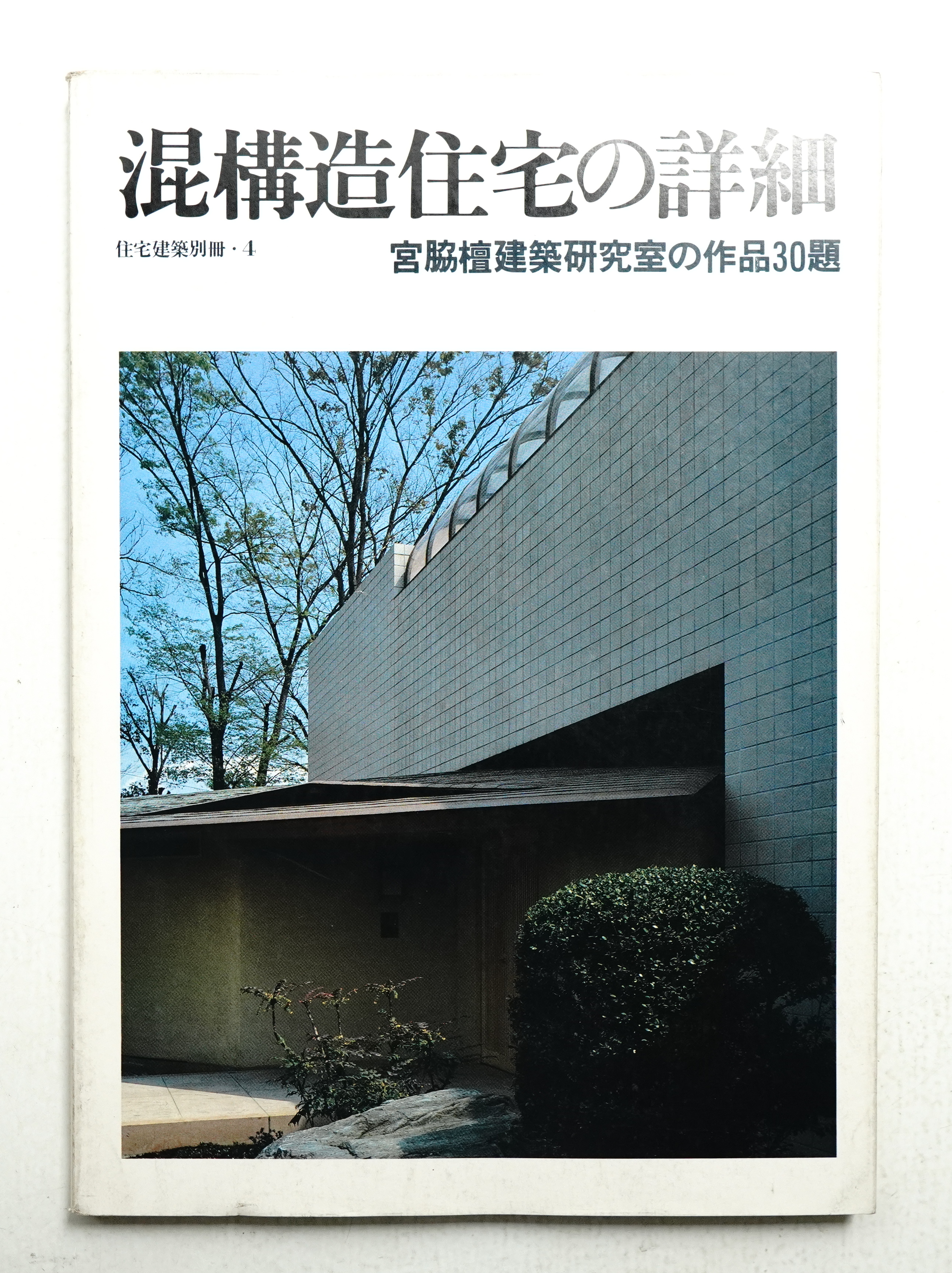 混構造住宅の詳細 宮脇檀建築設計室の作品30題(宮脇檀 作品 建築思潮研究所 編集) パージナ  古本、中古本、古書籍の通販は「日本の古本屋」 日本の古本屋