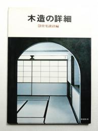 木造の詳細 3 住宅設計編