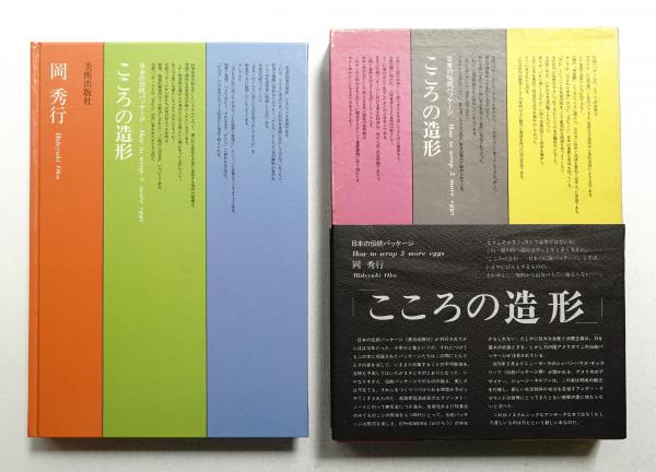 日本の伝統パッケージ 岡秀行 美術出版社 1965年発行 札幌 西区 西野