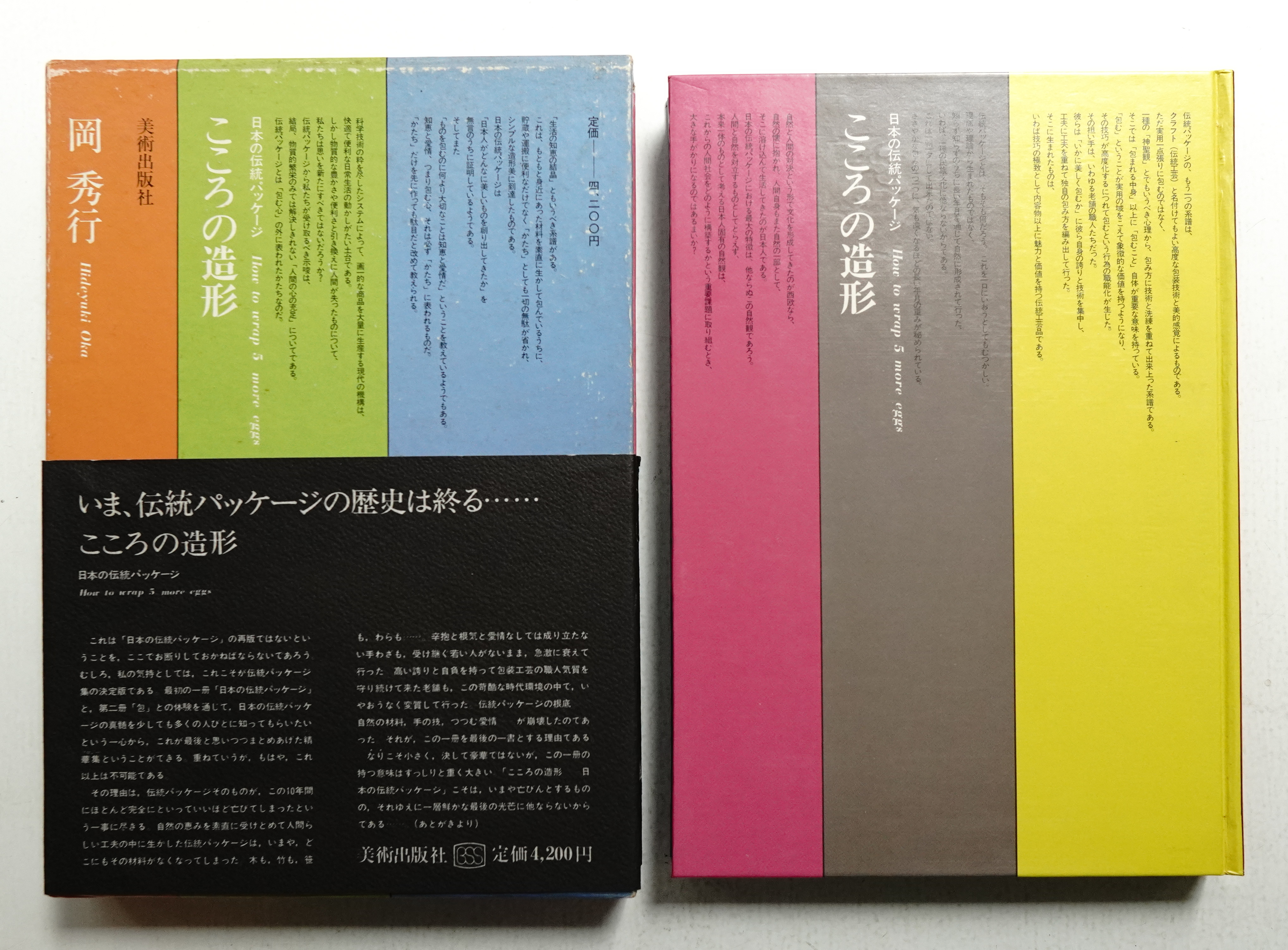 岡秀行著「こころの造形 日本のパッケージ」美術出版社刊　1974年 日本の伝統パッケージ こころの造形 | 岡秀行 | nostos books ノストス
