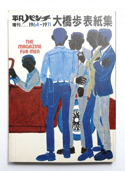 大橋歩表紙集 Ayumi Ohashi 1964-1971 大橋歩表紙集 / 大橋歩 | 小宮山書店 KOMIYAMA TOKYO | 神保町