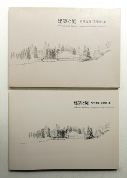 建築と庭 : 西澤文隆「実測図」集 | ¥3,300 - 日本の古本屋 / 日本の古本屋
