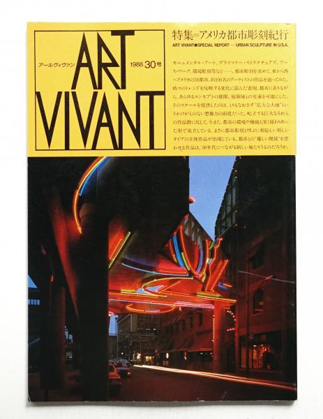 冊子『ART VIVANT』 (アールヴィヴァン)全15冊セット 西武美術館発行 アメリカ都市彫刻紀行(編 : 西武美術館 + アール・ヴィヴァン ; 表紙