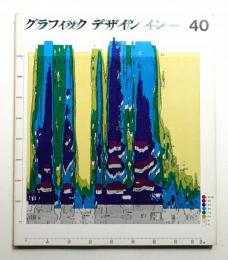 グラフィックデザイン 第40号 1970年12月