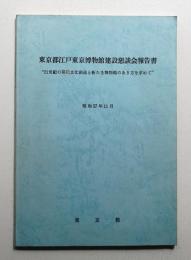 東京都江戸東京博物館建設懇談会報告書 : 21世紀の都民文化創造と新たな博物館のあり方を求めて